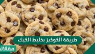 طريقة الكوكيز بخليط الكيك