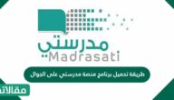 طريقة تحميل برنامج منصة مدرستي على الجوال