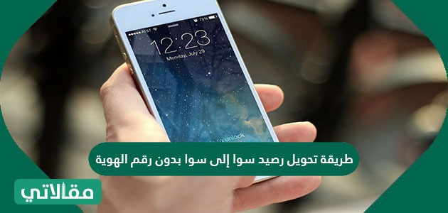طريقة تحويل رصيد سوا إلى سوا بدون رقم الهوية