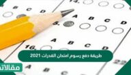 طريقة دفع رسوم امتحان القدرات 2023