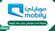 طريقة شحن موبايلي بدون رقم الهوية