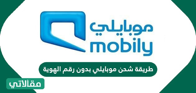طريقة شحن موبايلي بدون رقم الهوية
