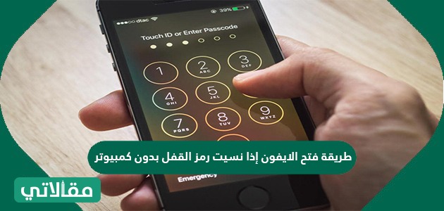 طريقة فتح الايفون إذا نسيت رمز القفل بدون كمبيوتر