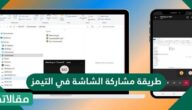 طريقة مشاركة الشاشة في التيمز