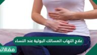 علاج التهاب المسالك البولية عند النساء