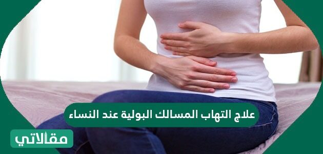 علاج التهاب البول