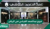 فروع عبدالصمد القرشي في الرياض
