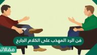 فن الرد المهذب على الكلام الجارح