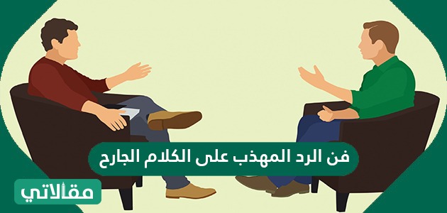 فن الرد المهذب على الكلام الجارح