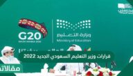 قرارات وزير التعليم السعودي الجديد 2023