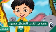 قصة عن الكذب للاطفال قصيرة