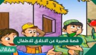 قصة قصيرة عن الاخلاق للاطفال