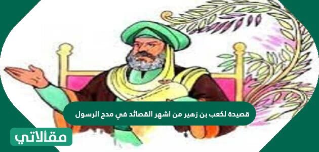 من اشهر الشعراء في مدح الرسول