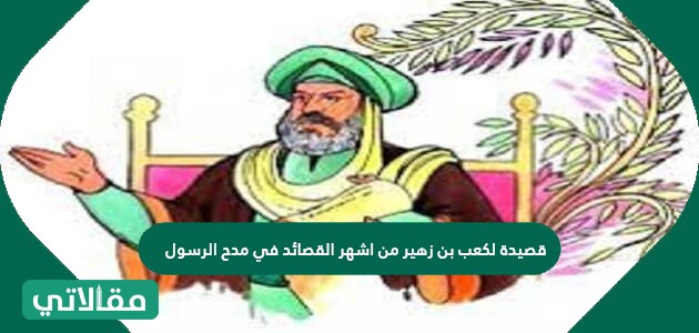 قصيدة لزهير بن كعب من أشهر القصائد في مدح الرسول قصيدة لزهير بن كعب من أشهر القصائد في مدح الرسول الذي يعد أحد الشعراء المخضرمين الذين تزامن وجودهم في كل من عصر الجاهلية، وأثناء الدعوة للإسلام، وقد قام زهير بن كعب في بداية نشر الدعوة للإسلام بنظم قصيدة هجاء في حق الرسول الكريم والتي أقر على إثرها بإهدار دمه. قصيدة لزهير بن كعب من أشهر القصائد في مدح الرسول المقصود ب قصيدة لزهير بن كعب من أشهر القصائد في مدح الرسول هي قصيدة البردة، والتي كتبها زهير بن كعب كنوع من التوسل والاعتذار للرسول عليه أفضل الصلاة والسلام، وقد اشتملت مقدمة القصيدة على الغزل بالإضافة لوصفه ناقته التي قامت بتوصيله للمكان الذي يرغب به، كما تضمنت القصيدة تقديم الاعتذار ومدح النبي الكريم. سبب كتابة قصيدة مدح الرسول كان زهير بن كعب أحد الشعراء المعاصرين للجاهلية والإسلام، وقد أهدر النبي دمه عقب كتابته قصيدة هجاء عن النبي، وحينها هرب زهير لطلب النصرة من العديد من القبائل ولكن رفضوا جميعهم نصرته، وهنا طلب منه شقيقه أن يذهب للرسول الكريم ويطلب منه الأمان ويتوب بين يديه ويعتنق الإسلام. ذهب زهير بن كعب بالفعل إلى المدينة ليلتقي الرسول الكريم عليه الصلاة والسلام، واستقبله أبو بكر ليقابل النبي عقب صلاة الفجر، وقد أخبر أبي بكر النبي أن ذلك الرجل الملثم يود أن يبايعك على الإسلام، وبسط النبي يده لذلك الرجل وحينها كشف الرجل عن وجهه، وقال له أنا زهير بن كعب وأطلب منك الأمان، وقام النبي بتأمينه بالفعل. عقب ذلك الموقف واعتناق زهير بن كعب الإسلام، قام بكتابة قصيدة البردة والتي كان مطلعها " بانت سعاد". قصيدة مدح الرسول لزهير بن كعب قام زهير بن كعب بنظم قصيدة البردة في مدح الرسول الكريم والتي كان نصها كما يلي: بانت سعاد فقلبي اليوم متبول مـتـيّم إثــرهـــا لــم يجز مكبولُ وما سعاد غداة البين إذ رحــلــوا إلّا أغنّ غضيض الطّرف مكحولُ وآمــل أن تــــــدنـــو مــودتـهـا ومـــا إخـــال لــديـنــا مـنـكِ تـنـويــلُ يتحدث الشاعر في هذه الأبيات عن سعاد التي هجرته ولم تصن الوعد بينهما، وشبه عيناها بالغزال كحيل العين. أمست سعادُ بأرضٍ لا يُبلّغها إلا العِتاقُ النجيباتُ المراسيلُ. ولــن يُـبــلّغــهـــا إلا عُـذافرةُ فيها على الأين إرقالُ وتبغيــلُ. غلباءُ، وجناءُ، علكوم، مُذكرة فـي دفها سَعةُ قُدّامُهــا مِيــلُ. قام زهير بن كعب في تلك الأبيات بوصف ناقته، حيث وصفها بالشدة والغلظة، وأنها تجول في الصحراء بكل قوة ولا تشعر بالحر أو الكلل. وقــال كــل صـديــق كنت آمله لا أُلهينك إني عنك مشغولُ. فقلتُ: خلوا سبيلي لا أبا لكمُ فـكل ما قدر الرحمن مفعولُ. يتحدث زهير بن كعب في تلك الأبيات عن حاله عندما لجأ للقبائل الصديقة يطلب الاستغاثة والأمان وتخلوا جميعهم عنه، وقرر أن يذهب إلى الرسول ويتقبل قضاء الله كما قدره الله له. نُــبــئـتُ أن رســول الله أوعـــدنــي والعفو عـنــد رســولِ الله مأمول. مهلًا هـداك الــذي أعطـاك نـافـلـة الـقـرآن فـيـها مواعيظ وتفصيل. لا تأخذني بأقوال الوشاة ولم أذنب ولو كـثـرت فــيّ الأقــاويـلُ. إني أقول مـقـــامًــا لا يــقــوم لــه أرى وأسمع ما لو يسـمـعِ الـفـيـلُ. حـتى وضـعـت يمينـي مـا أنازعها في كف ذي النقمات قوله القـيــلً. من خادرٍ من ليوثُ الأسدِ مسكنهُ مــن بــطـنِ عـثّـر غـيـلُ دون غـيـلُ. يطلب الشاعر في هذه الأبيات العفو والسماح من الرسول الكريم، كما تحدث عن خوفه وقلقه من هيبة ذلك الموقف ومقابلة النبي. إنّ الــرســولَ لـنـورُ يـسـتـضـاء به مــهـنـدُ مـن سـيـوف الله مـسـلولُ وصف الشاعر الرسول بأنه نور، ويقال أنه حين سمع ذلك البيت، فقد خلع بردته ووضعها على كتف زهير كدليل عن العفو والسماح، وظلت تلك البردة مع زهير وتوارثها الأبناء والأحفاد حتى قام معاوية بن سفيان بشرائها ب 20 ألف درهم. بهذا فقد تم الإجابة عن قصيدة لزهير بن كعب من أشهر القصائد في مدح الرسول، والتي كانت قصيدة البردة، وقد تم عرض نبذة عن حياة الشاعر، والأسباب التي دفعته لكتابة تلك القصيدة والموقف الخاص بها مع النبي الكريم.