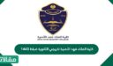 كلية الملك فهد الأمنية لخريجي الثانوية ضباط 1448