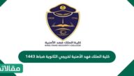 كلية الملك فهد الأمنية لخريجي الثانوية ضباط 1447