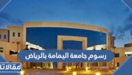 كم رسوم جامعة اليمامة بالرياض 1447