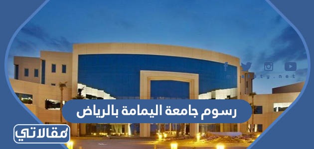 كم رسوم جامعة اليمامة بالرياض