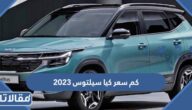 كم سعر كيا سيلتوس 2023
