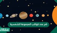 كم عدد كواكب المجموعة الشمسية؟