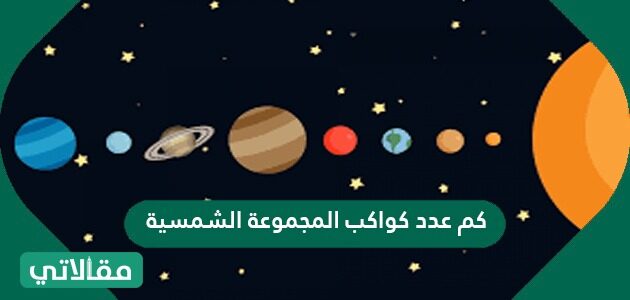 تتكون المجموعة الشمسية من