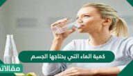 كمية الماء التي يحتاجها الجسم