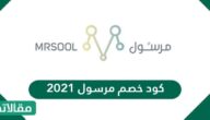 كود خصم مرسول 2023