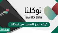 كيف احجز للعمره من توكلنا