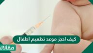 كيف احجز موعد تطعيم اطفال