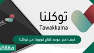 كيف احجز موعد لقاح كورونا من توكلنا
