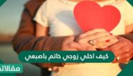 كيف اخلي زوجي خاتم باصبعي