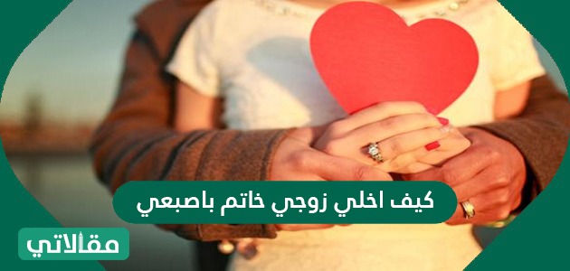 كيف اخلي زوجي خاتم باصبعي