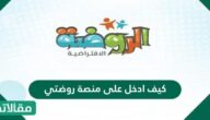 كيف ادخل على منصة روضتي بالتفصيل 1447 / 2026