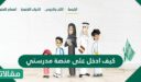 كيف ادخل على منصة مدرستي بالتفصيل 1448/2026