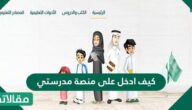 كيف ادخل على منصة مدرستي بالتفصيل 1447/2026