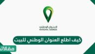 كيف اطلع العنوان الوطني للبيت
