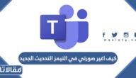 كيف اغير صورتي في التيمز التحديث الجديد