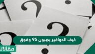 كيف الدوافير يجيبون ٩٥ وفوق