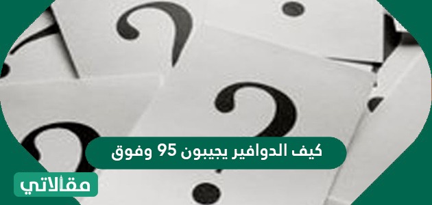 كيف الدوافير يجيبون ٩٥ وفوق؟