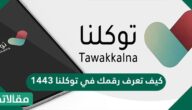 كيف تعرف رقمك في توكلنا 1444