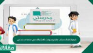 كيفية إنشاء حساب مايكروسوفت للاشتراك في منصة مدرستي