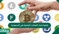 كيفية شراء العملات الرقمية في السعودية
