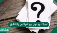 لعبة تدور حول بيع الأراضي والفنادق من 8 حروف كلمات متقاطعة