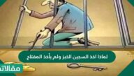 لماذا أخذ السجين الخبز ولم يأخذ المفتاح