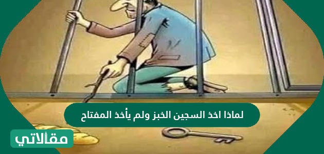 لماذا أخذ السجين الخبز ولم يأخذ المفتاح