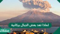 لماذا تعد بعض الجبال بركانية