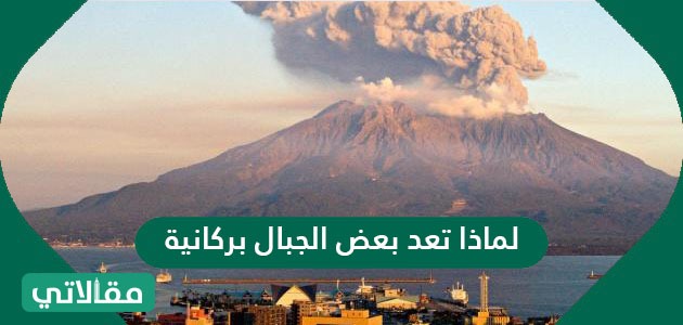 لماذا تعد بعض الجبال بركانية