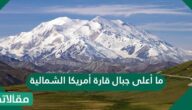 ما أعلى جبال قارة أمريكا الشمالية