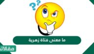 ما معنى فتاة زهرية