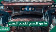 ما هو الاسم القديم للصين
